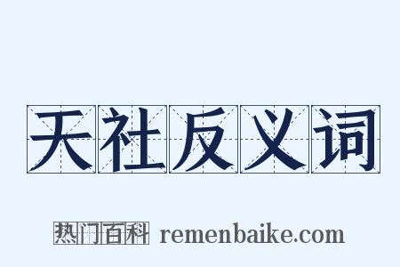 天社反义词是什么意思的图片